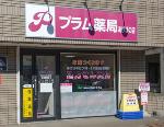 さくら薬局 仙台あすと長町店