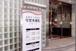 名鉄東大手駅店