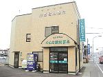 ツルハドラッグ 五所川原本町店