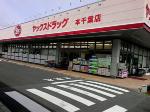 ウエルシア薬局 草加稲荷５丁目店