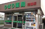 ひばり薬局 花園店の写真