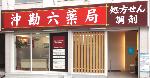 センター薬局 南小樽店