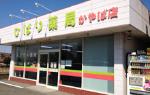 ひばり薬局 かやば店の写真