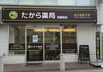 たから薬局 西調布店