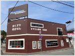 ヤマザワ調剤薬局 萩野町店