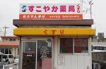 クスリのアオキ 新潟大島薬局