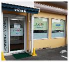 タカラ薬局 芝店