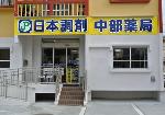 ウエルシア薬局 かみいち総合病院前店