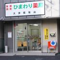 吉田グリーン薬局