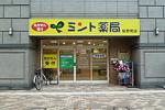 ミント薬局 桜野町店