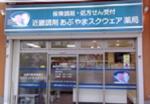福永調剤薬局 三丁目店