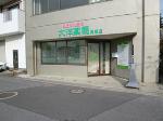 大洋薬局 高師店