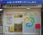 うめ薬局 松原店