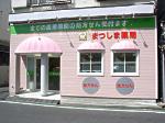 オレンジ薬局 岸和田駅前店