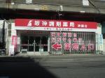 長命調剤薬局