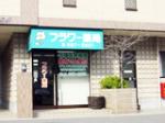 介護老人保健施設リハビリパーク清水の写真