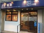 ウエルシア薬局 神戸西山店
