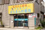 はにわ薬局