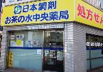 しんえい薬局