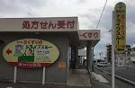 クスリのアオキ 古川江合薬局