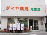 ウエルシア薬局 千葉高津戸店