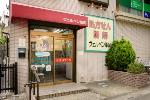 安民堂薬局 西間店
