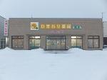 クリエイト薬局 世田谷四丁目店