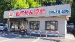 さくら薬局 武蔵野中町店