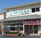 ハックドラッグ汐入薬局