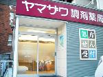 ウエルシア薬局 掛川葛川店