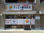 ツルハドラッグ 南陽店
