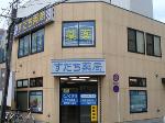 キリン薬局 八幡店