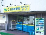 クスリのアオキ 南町薬局