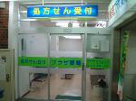 とみおか薬局
