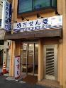 ウエルシア清水折戸店