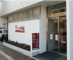 東海病院