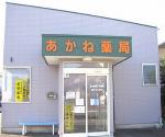 エムハート薬局 あかね店