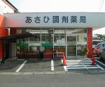 さざんか薬局
