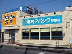 板倉病院