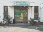 ありす薬局 幕張店