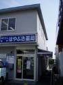 新興薬局