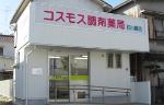 あおぞら薬局 東大島店