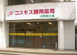 マリーン調剤薬局 新富谷店