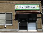 あすなろ薬局