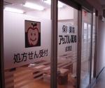 アップル薬局 成増店