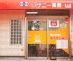 三愛薬局 並木新町店
