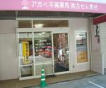 彩花薬局の写真