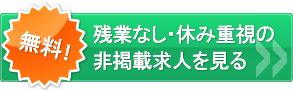 残業なし・休み重視の非掲載求人