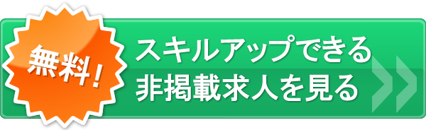 スキルアップできる非掲載求人を見る