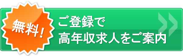 ご登録で高年収求人をご案内